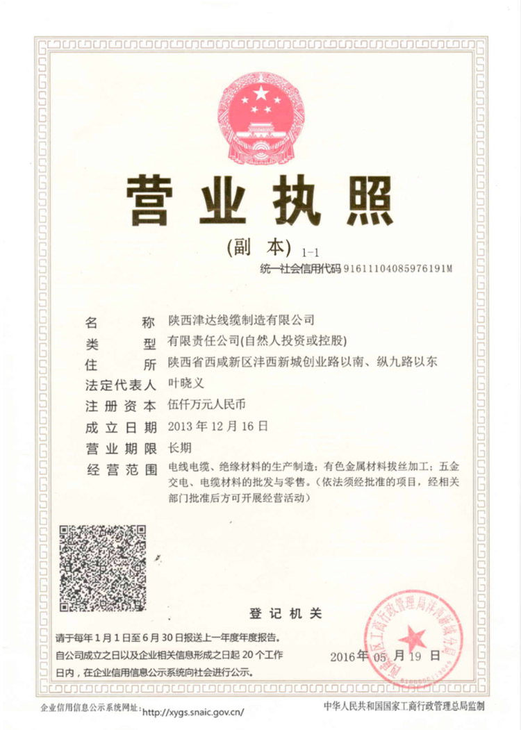 陜西津達線纜集團有限公司